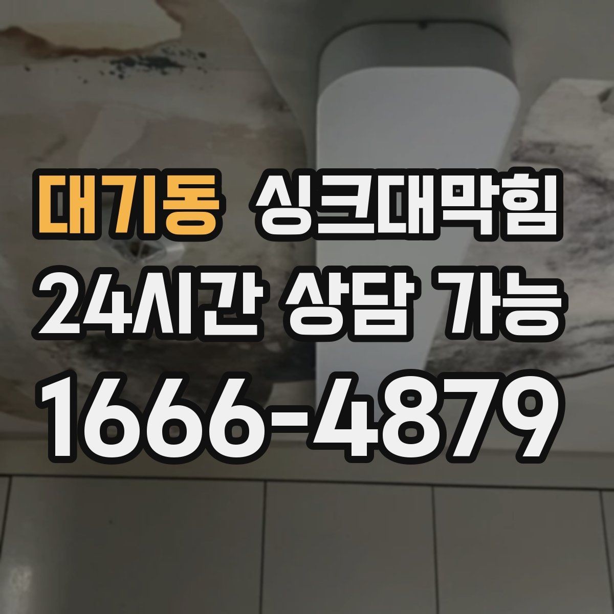 대기동 싱크대막힘 카페 주방 디스포저 라인 세정 데이