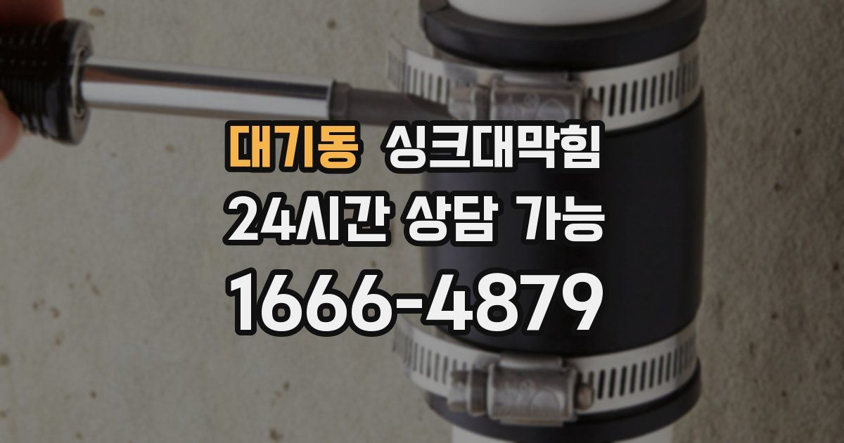 대기동 싱크대 뚫기