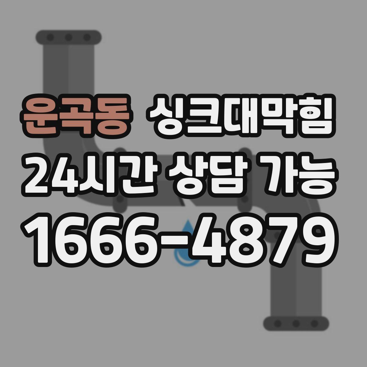 운곡동 싱크대막힘 미용실 탕비 싱크대 배수 느림 종결의 날