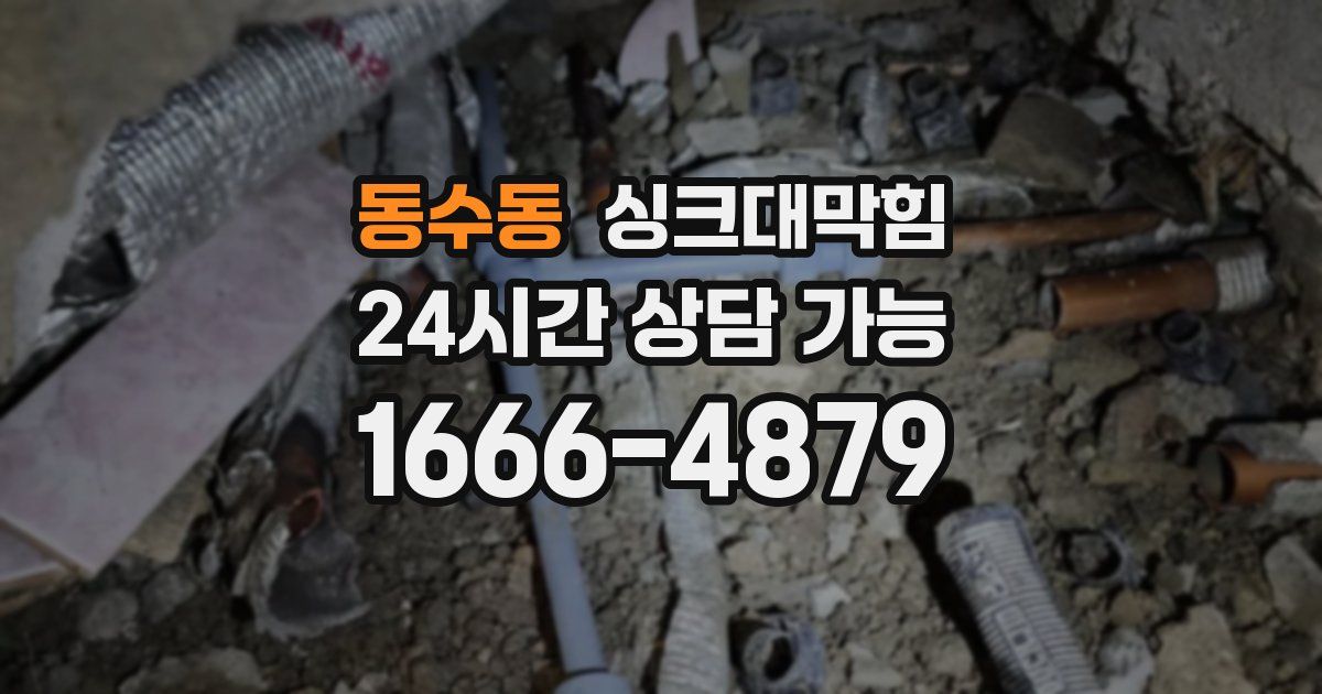 동수동 싱크대 뚫기