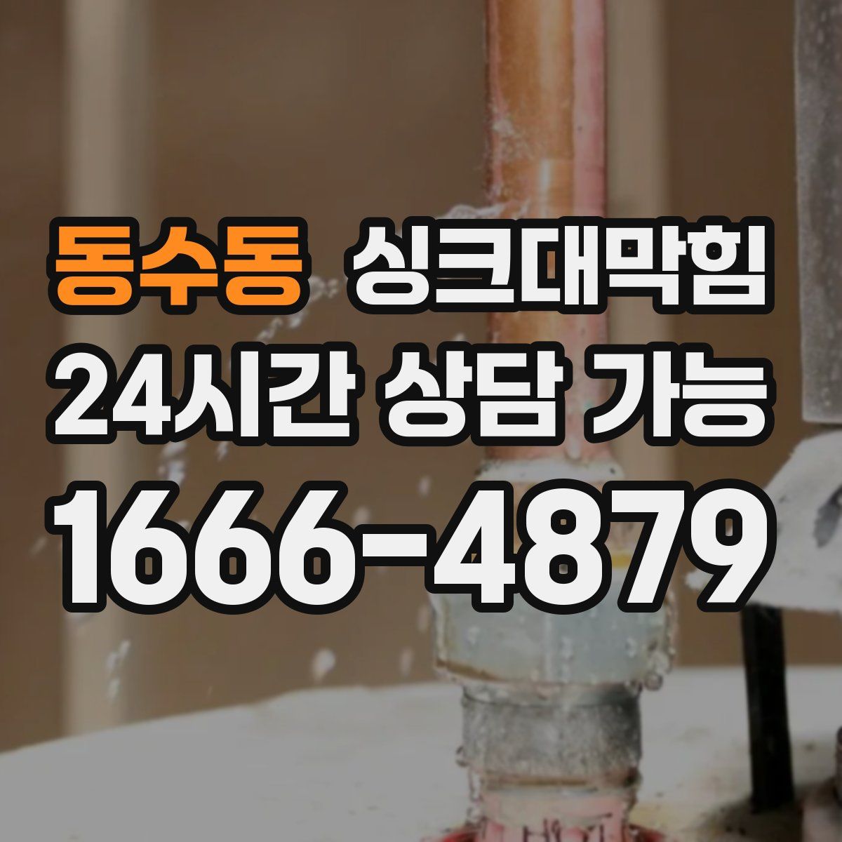 동수동 싱크대막힘