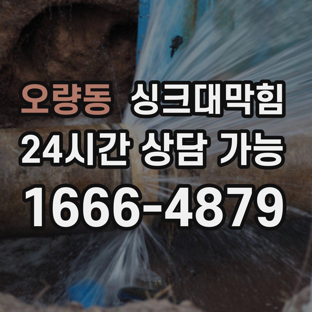 오량동 싱크대막힘 상가 키친 라인 협소 구간 대응