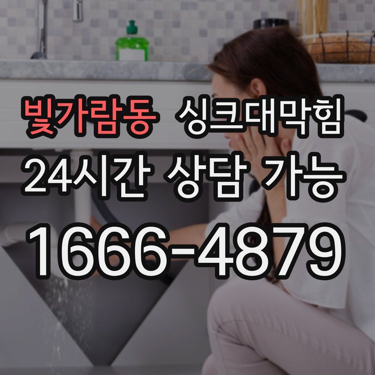 빛가람동 싱크대막힘 카페 싱크대 배수호스 커넥터 교체의 안도