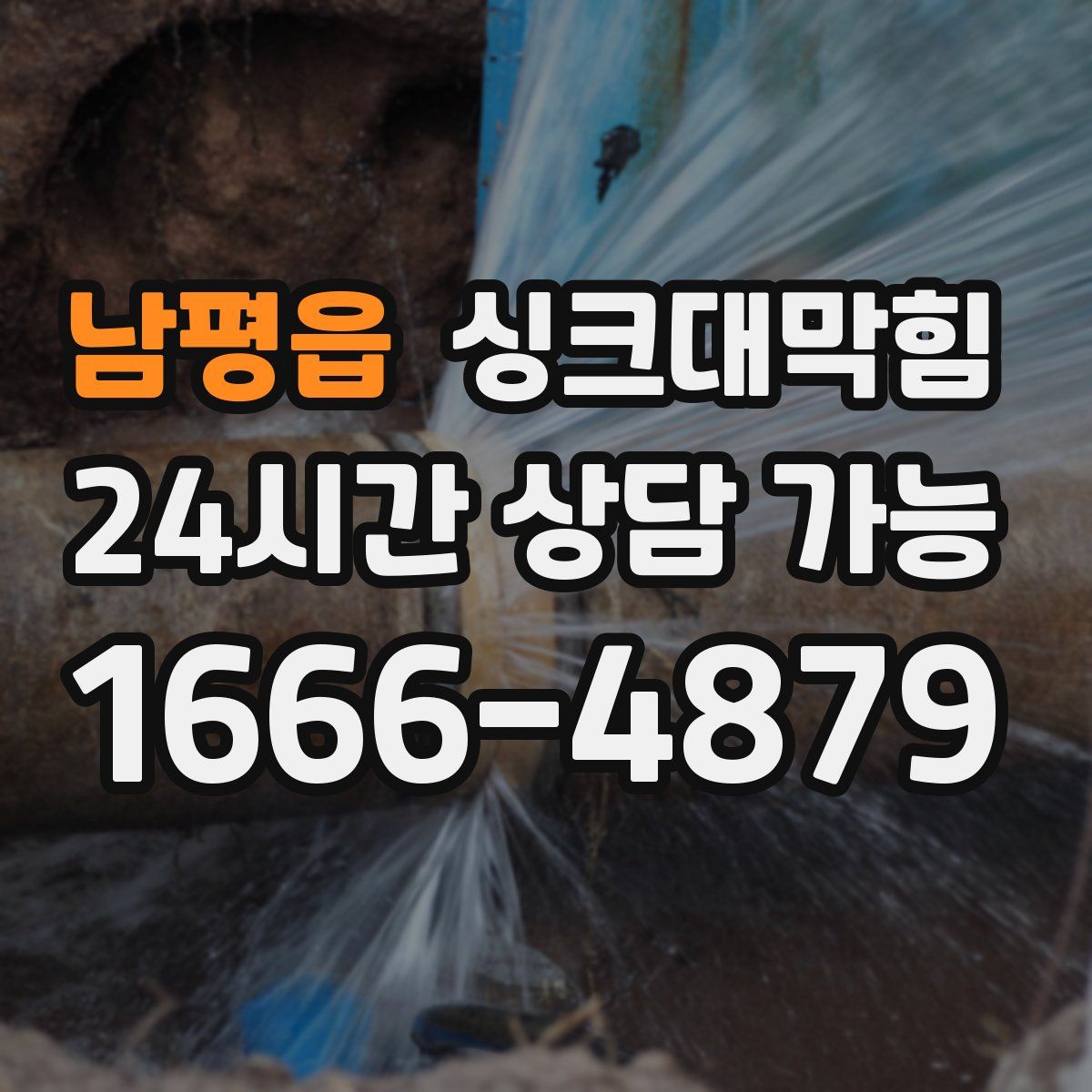 남평읍 싱크대막힘