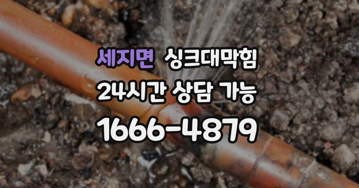 세지면 싱크대 뚫기