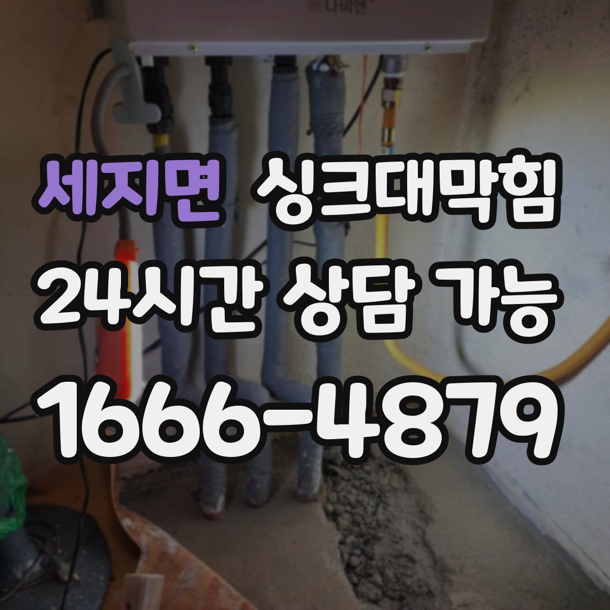 세지면 싱크대막힘