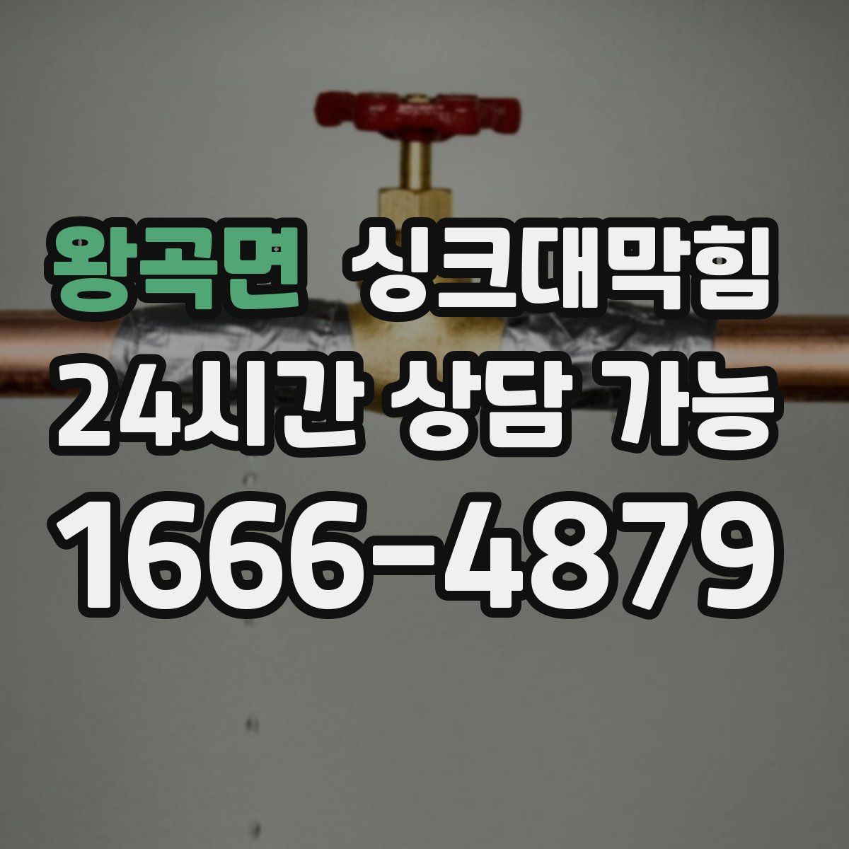 왕곡면 싱크대막힘
