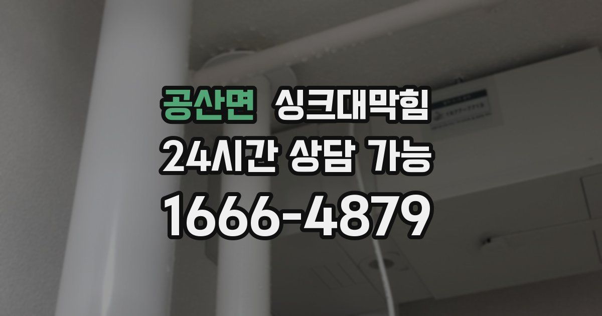 공산면 싱크대 뚫기