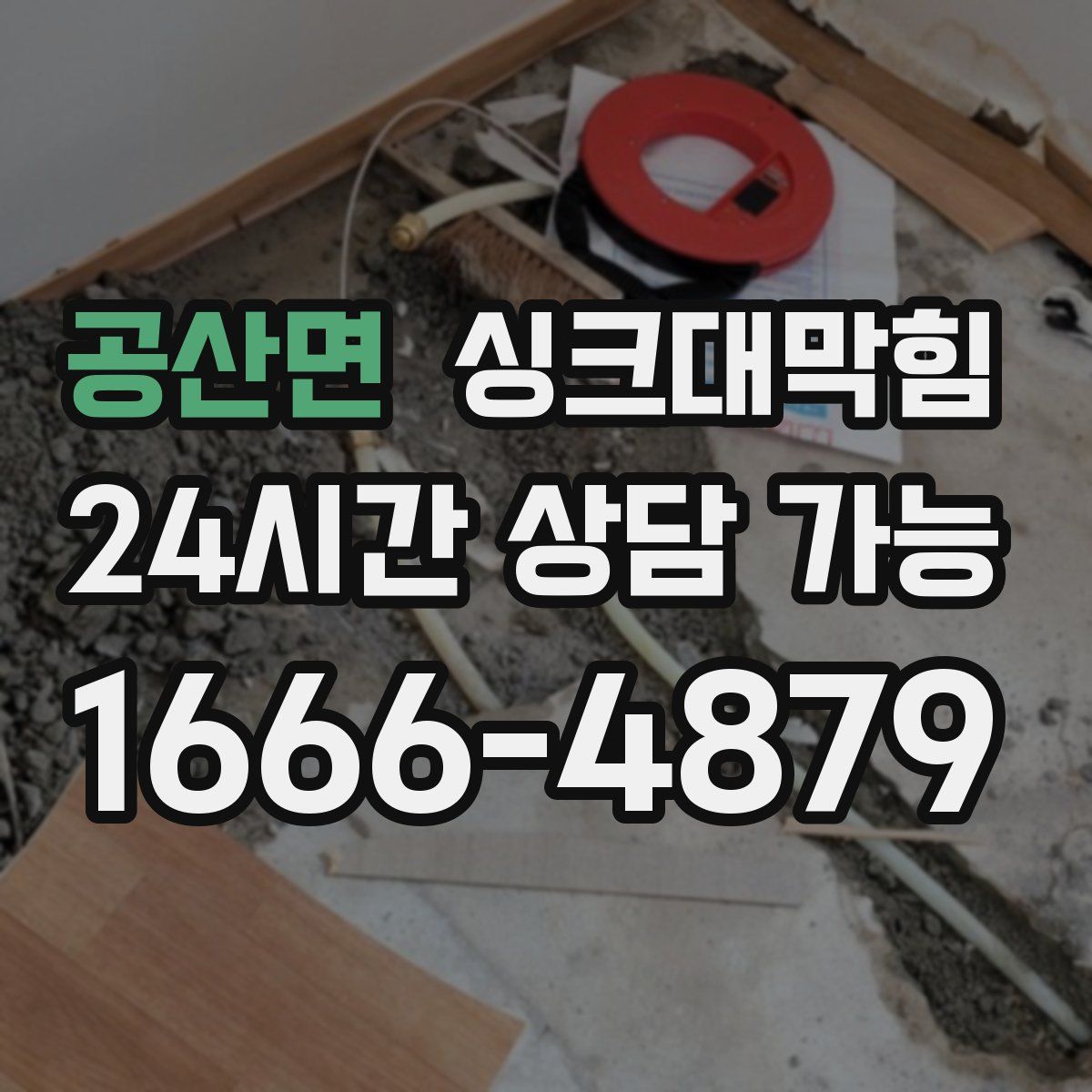 공산면 싱크대막힘