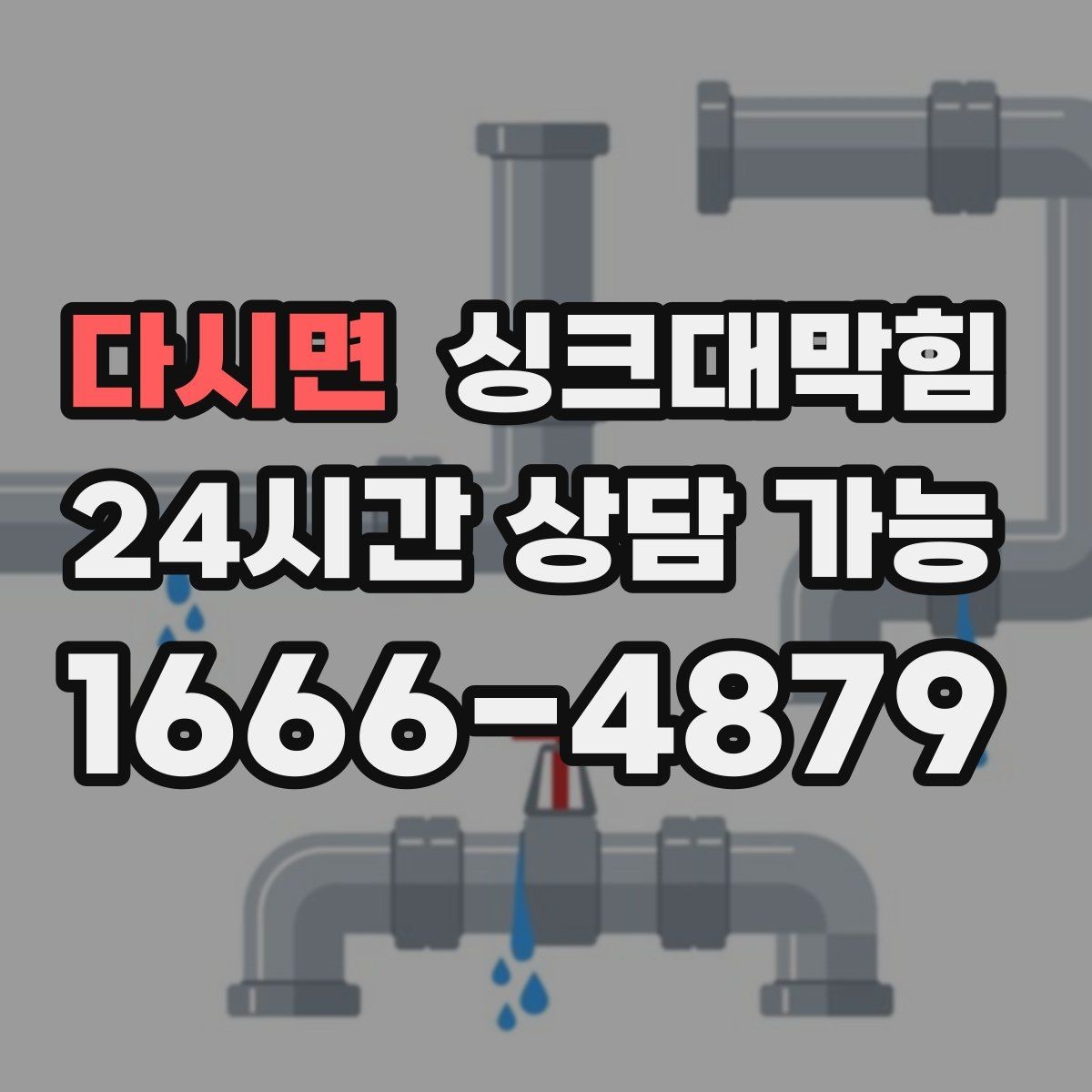 다시면 싱크대막힘 빌라 주방 배수 라인 라벨 하나의 효능