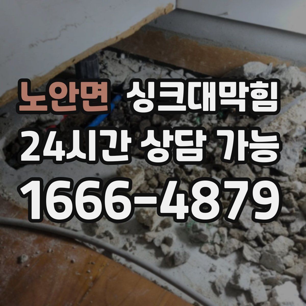 노안면 싱크대막힘 배수구 소독 후 통기 회복 절차
