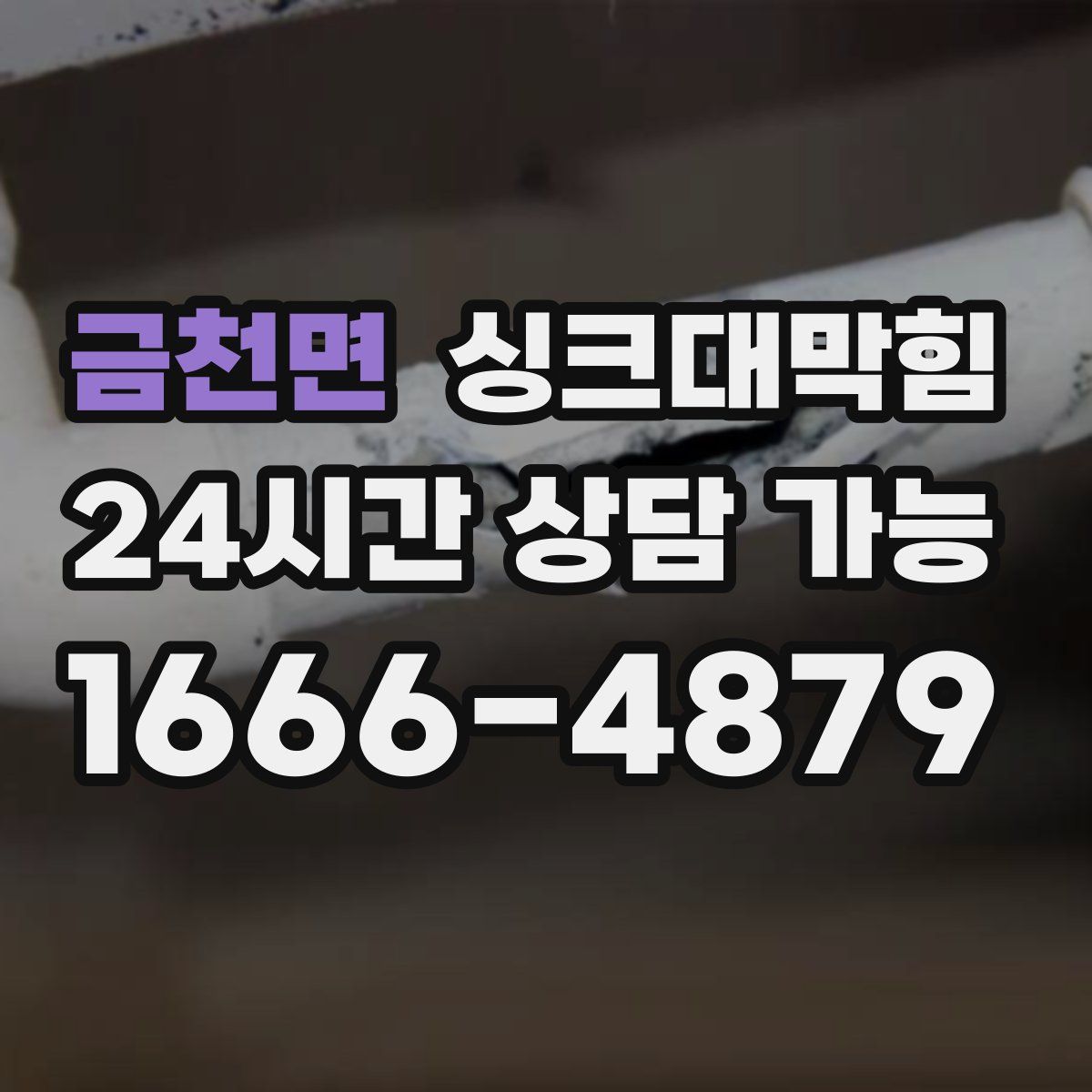 금천면 싱크대막힘