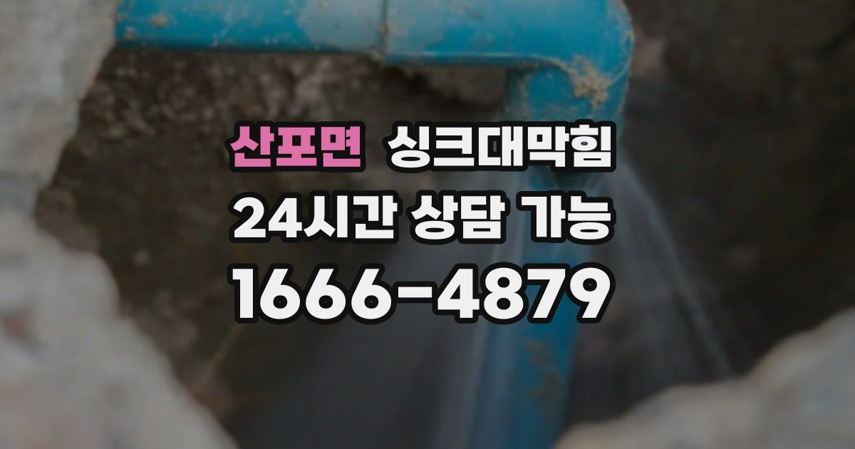산포면 싱크대 뚫기