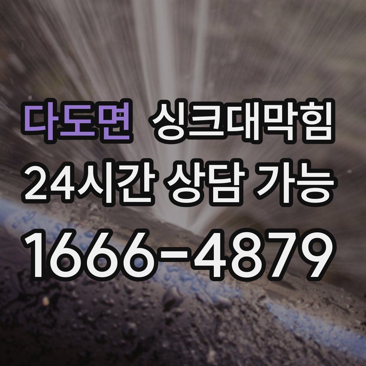 다도면 싱크대막힘 상가 그리스트랩 월간 세척으로 지킨 주말