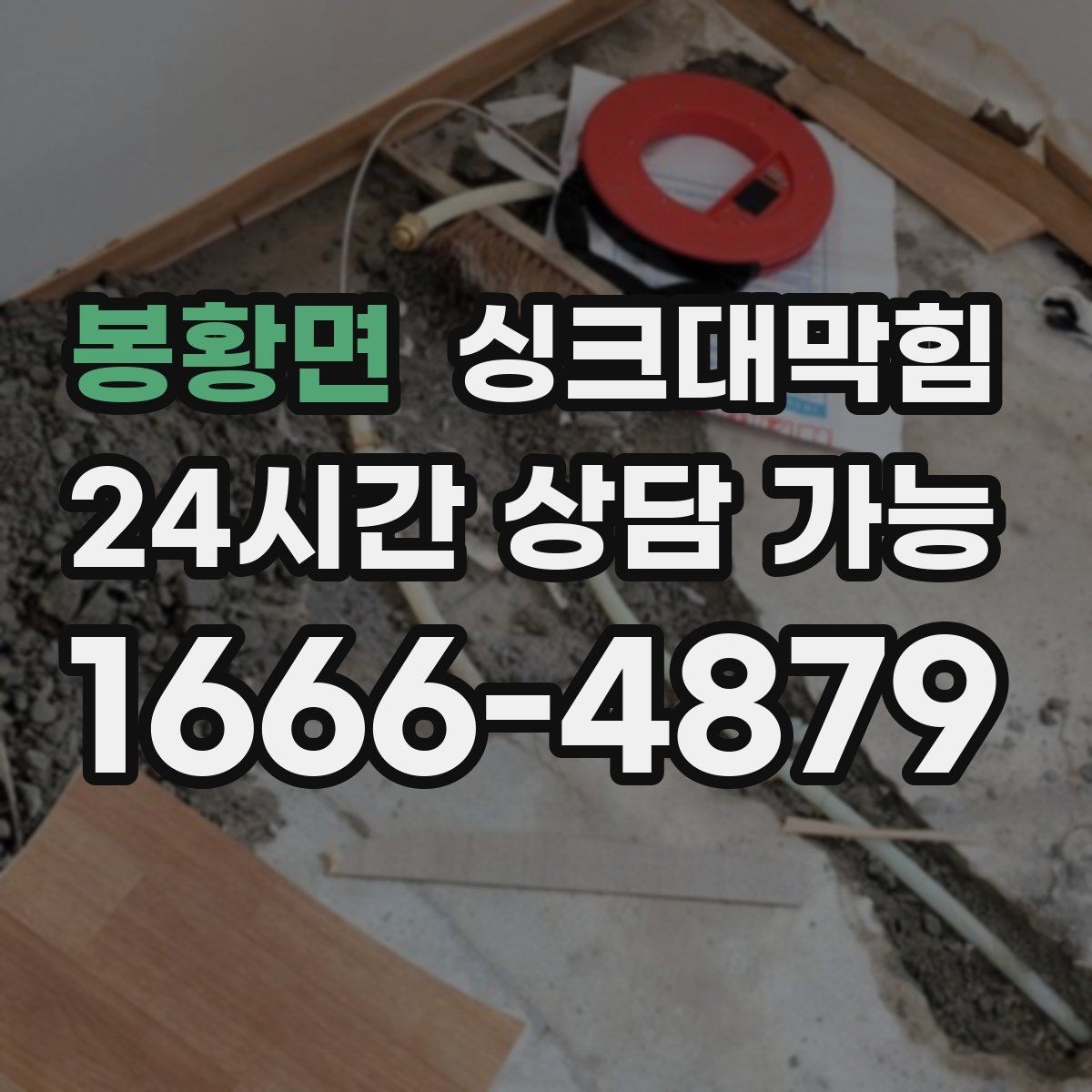 봉황면 싱크대막힘 빌라 주방 슬러지 컷팅과 소독을 한 번에