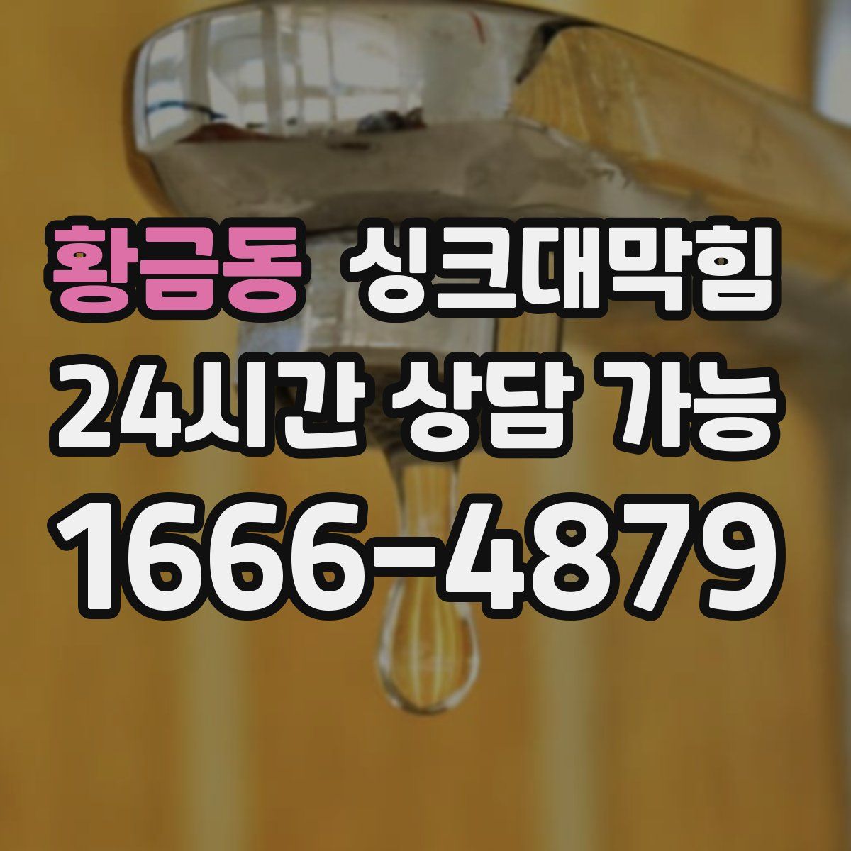 황금동 싱크대막힘