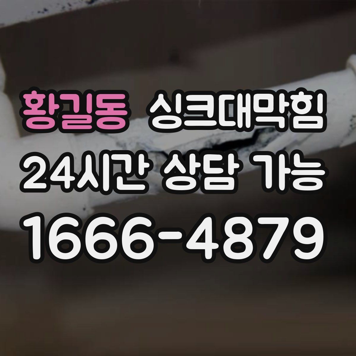 황길동 싱크대막힘 빌라 주방 배수 라인 라벨 하나의 효능