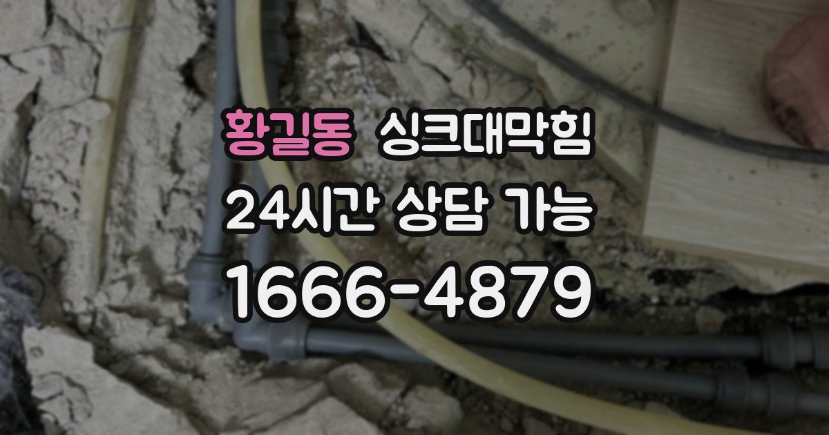 황길동 싱크대 뚫기