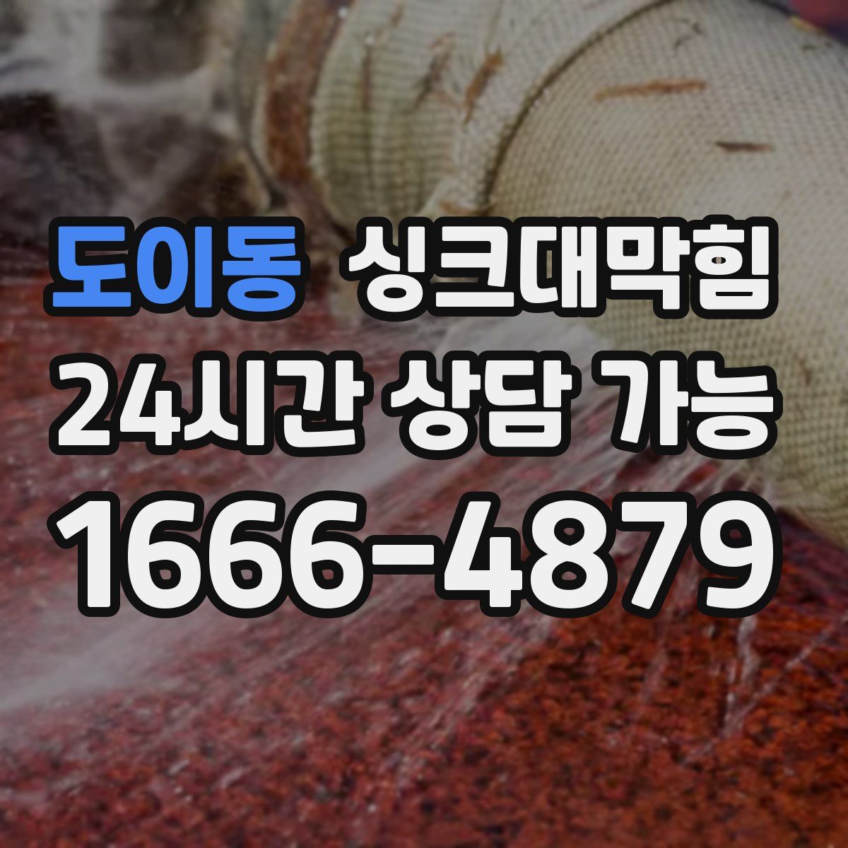 도이동 싱크대막힘