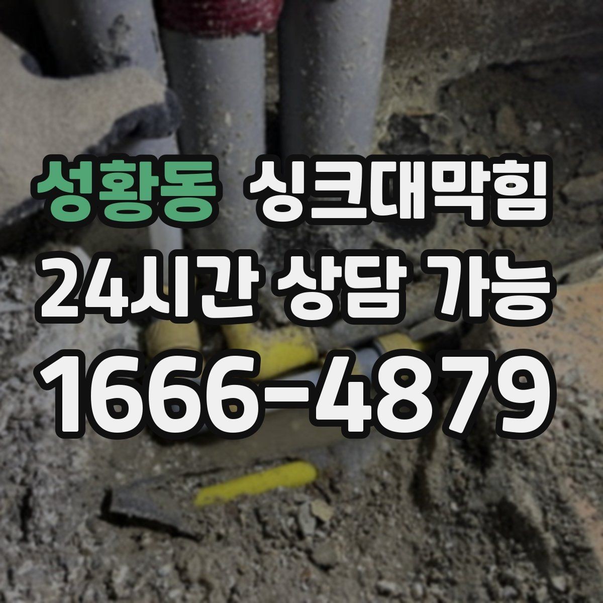 성황동 싱크대막힘 주방 배수구막힘 겨울철 수봉 관리