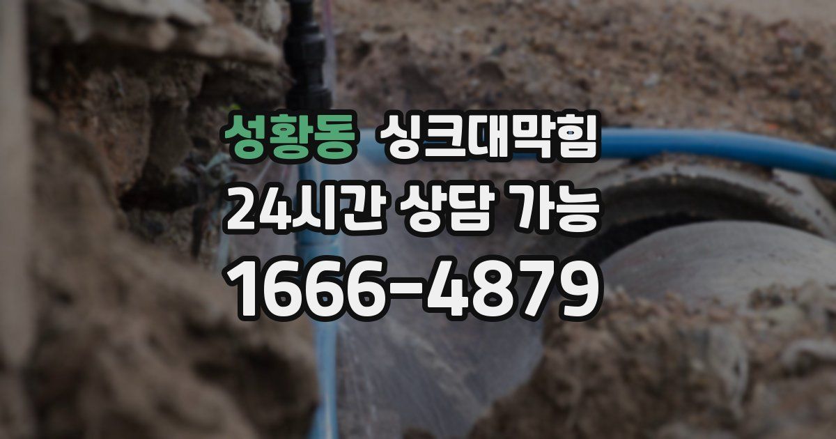 성황동 싱크대 뚫기