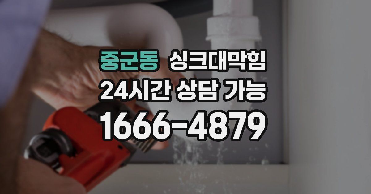 중군동 싱크대 뚫기