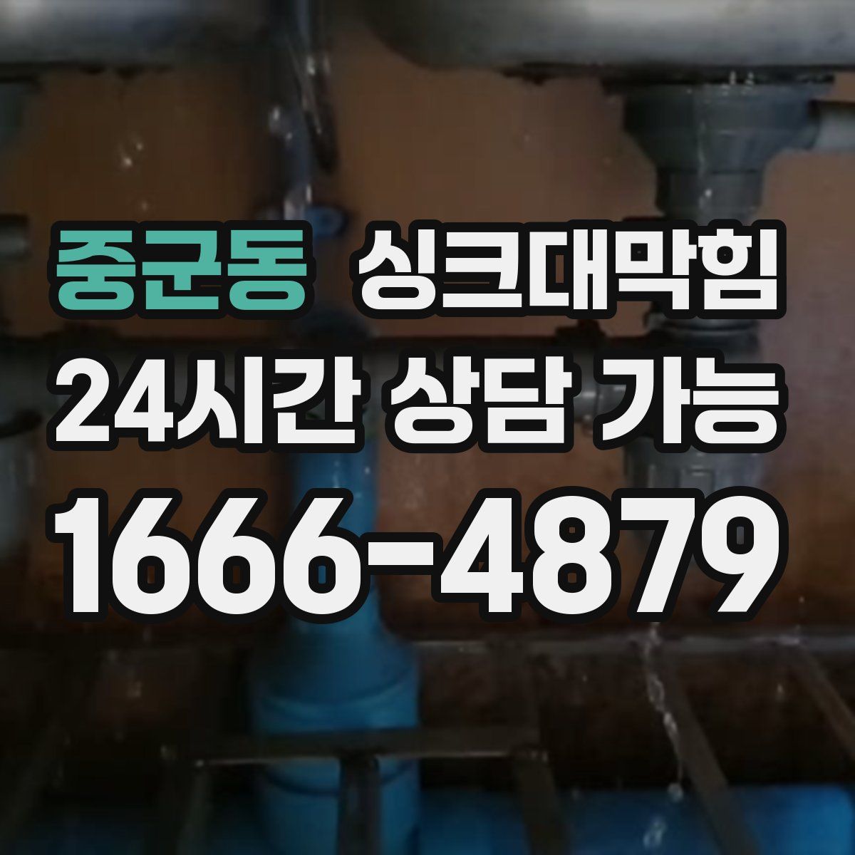 중군동 싱크대막힘