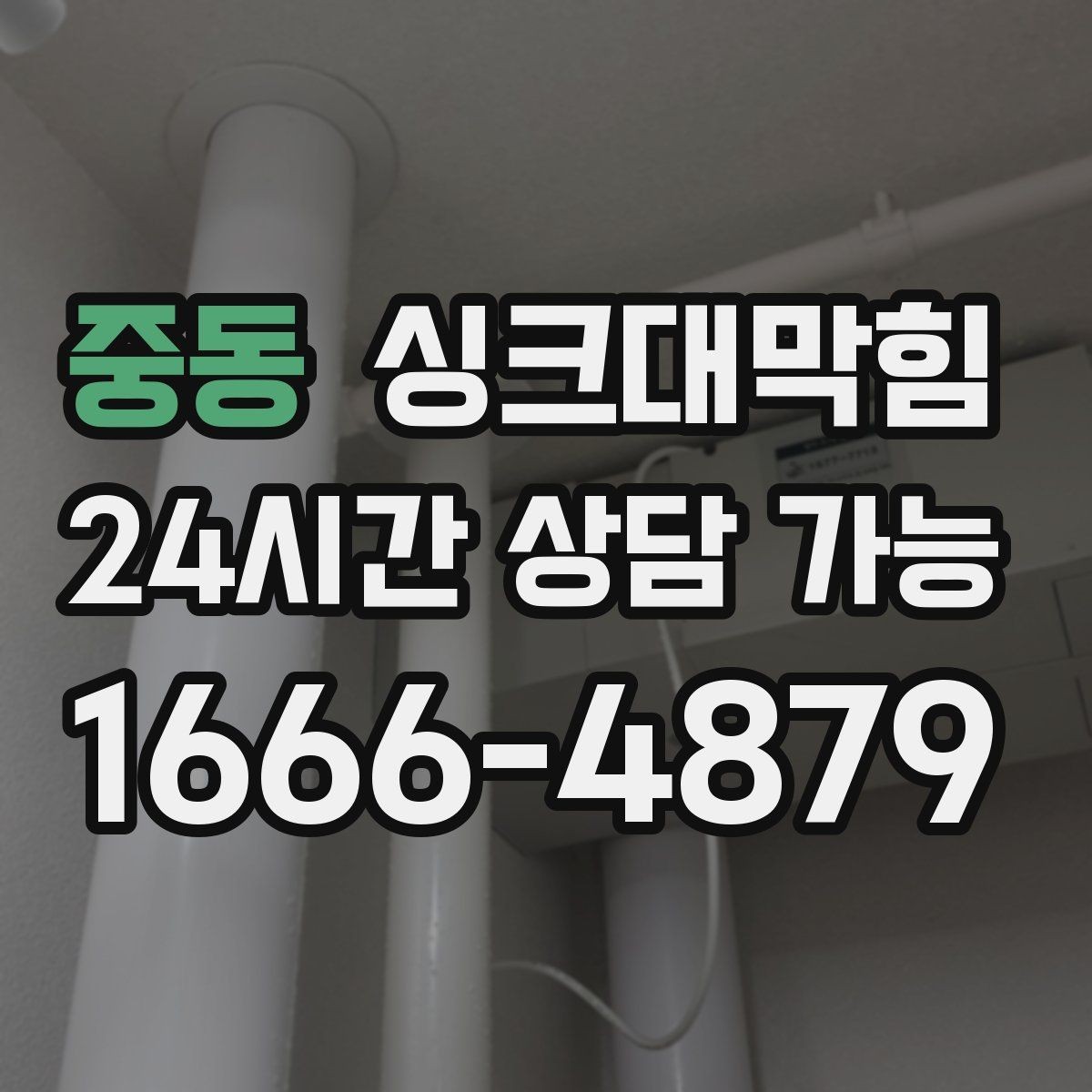 중동 싱크대막힘 아파트 주방 디스포저 라인 점검으로 끝낸 불편