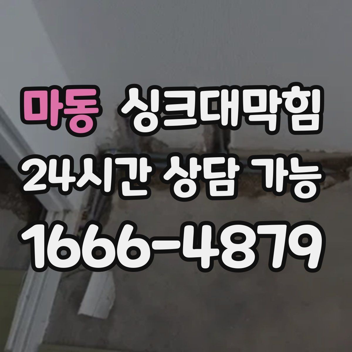 마동 싱크대막힘 배수구 거름망 적재물 제거 루틴
