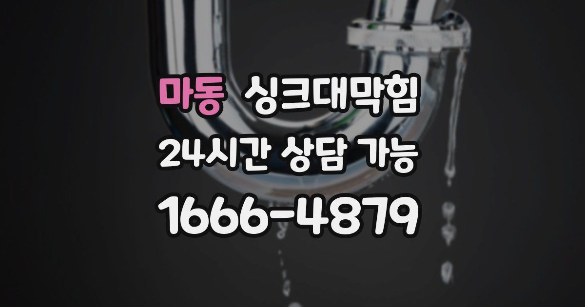 마동 싱크대 뚫기
