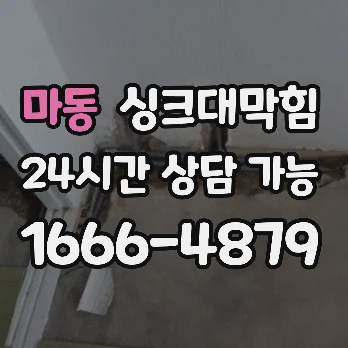 마동 싱크대막힘