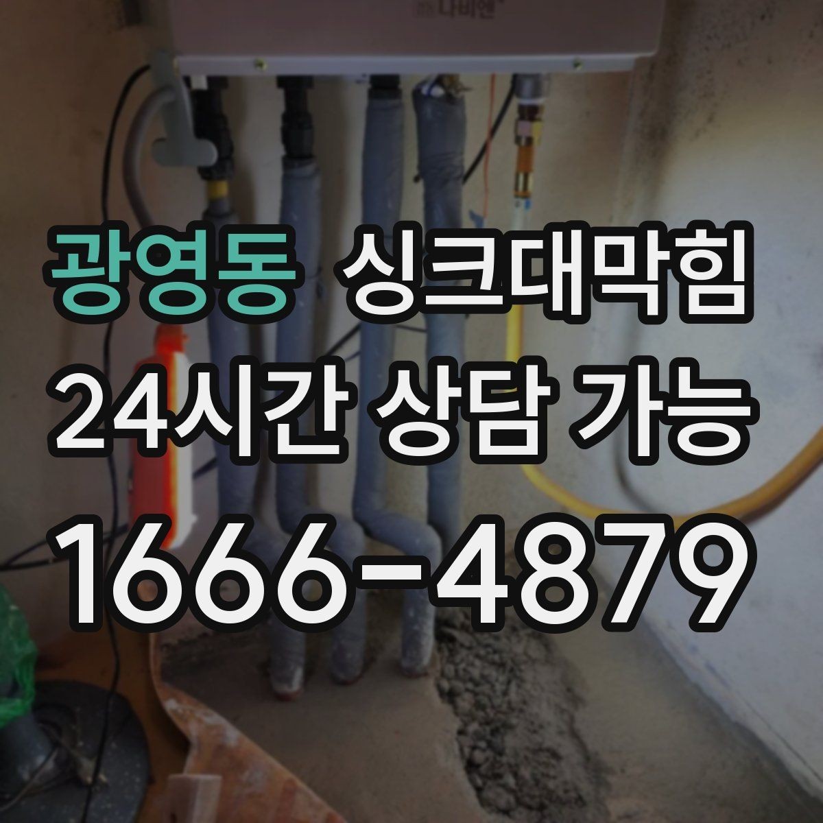 광영동 싱크대막힘 배수구막힘 전후 데이터 비교 공개