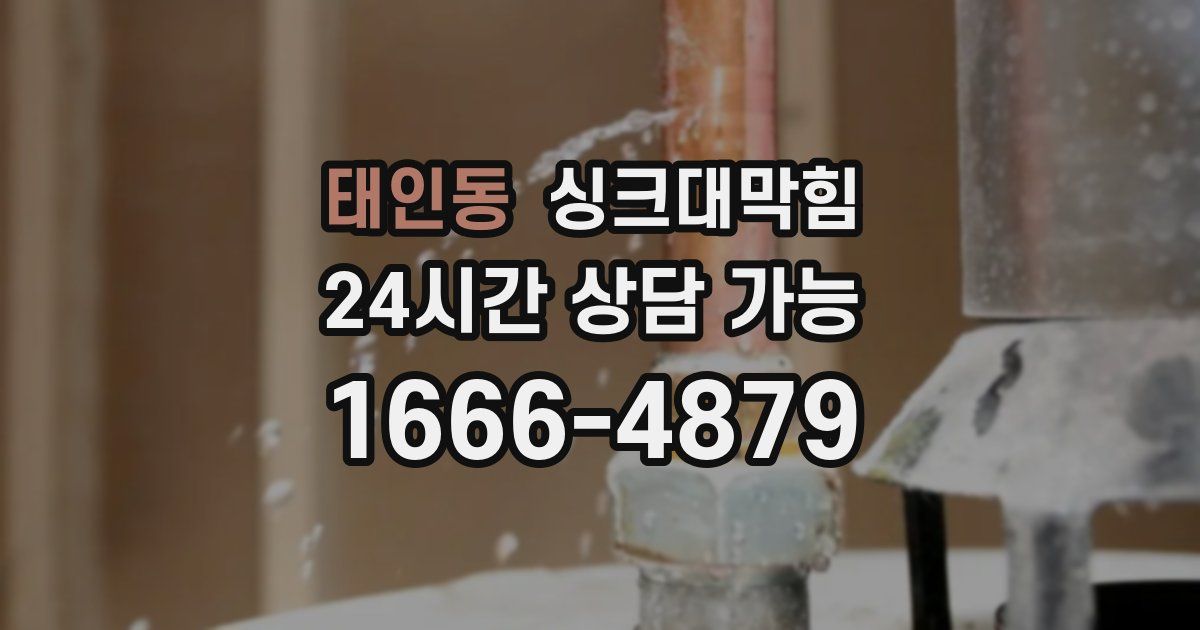 태인동 싱크대 뚫기