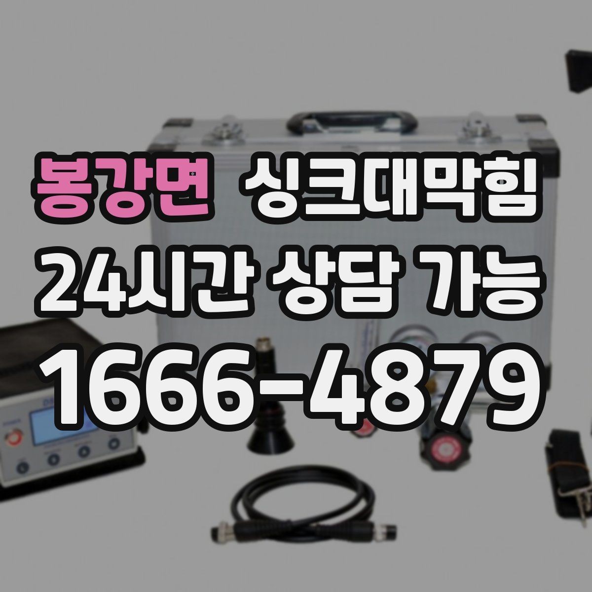 봉강면 싱크대막힘 주방 배수구 소독 약제 교체가 만든 차이