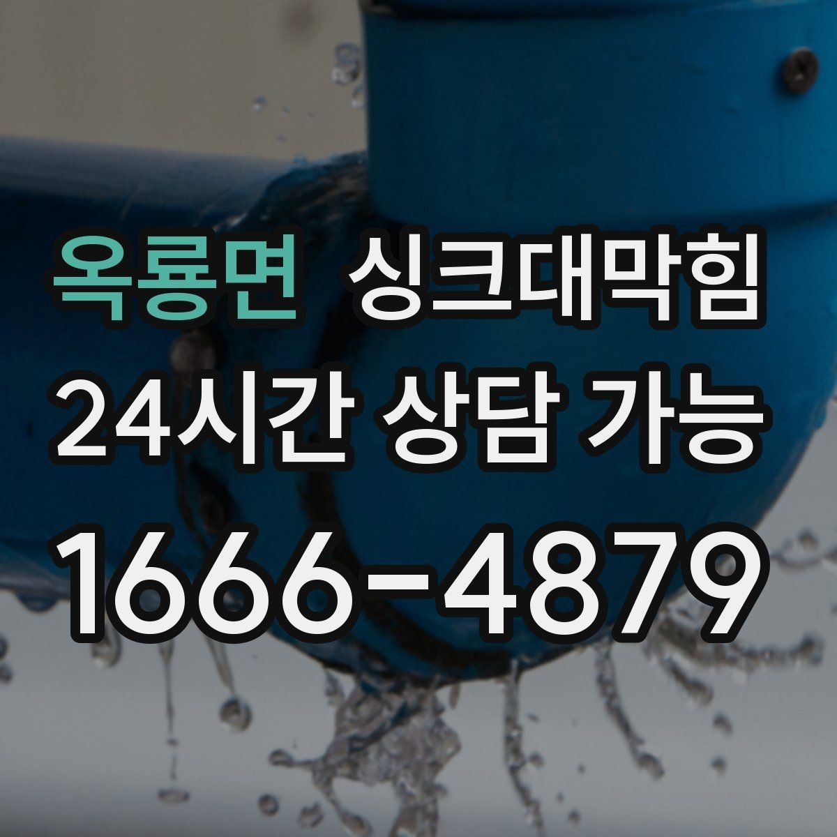 옥룡면 싱크대막힘 주방 배수구막힘으로 늦어진 저녁