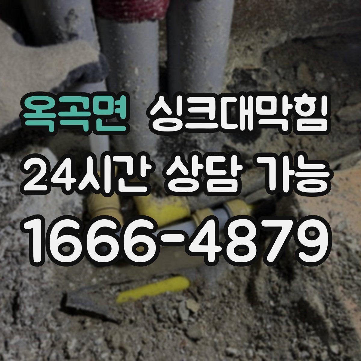 옥곡면 싱크대막힘 싱크대 배수구막힘 원인별 솔루션