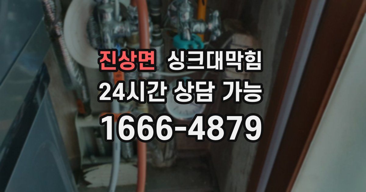 진상면 싱크대 뚫기