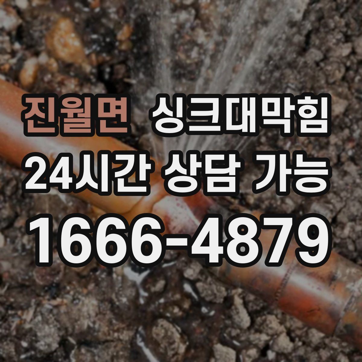 진월면 싱크대막힘 카페 디스포저 라인 슬러지 컷팅의 쾌감