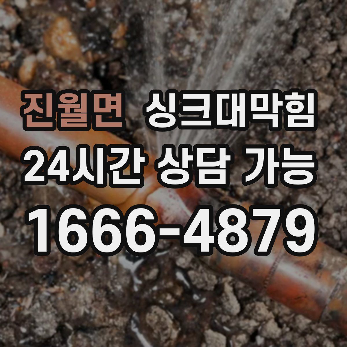 진월면 싱크대막힘