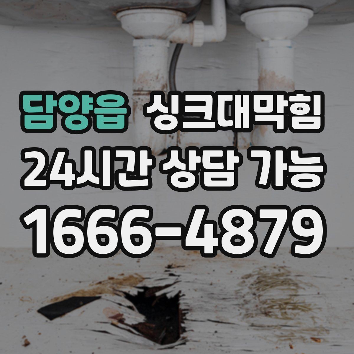 담양읍 싱크대막힘 주방 배수구막힘 야간 긴급 대응
