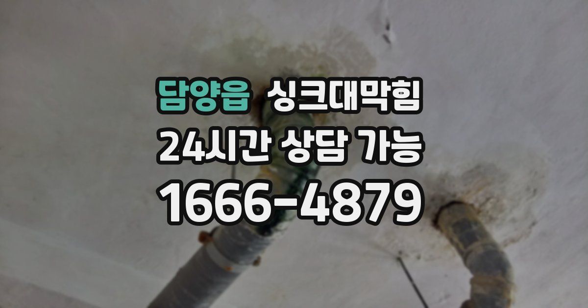 담양읍 싱크대 뚫기