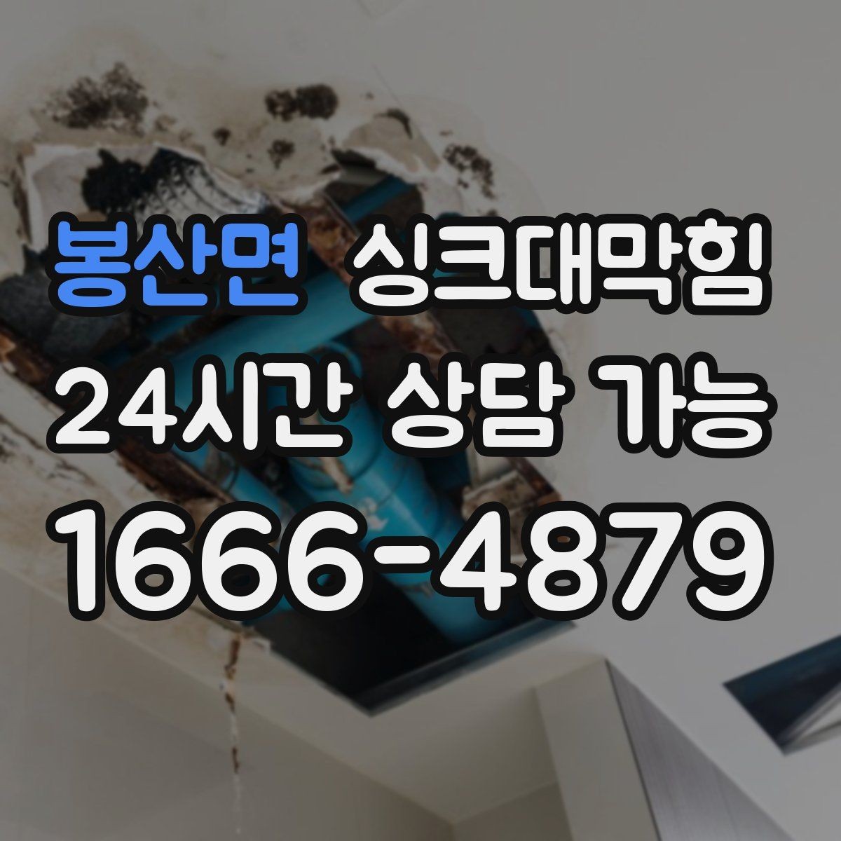 봉산면 싱크대막힘 주방 배수구막힘 리모델링 전 점검