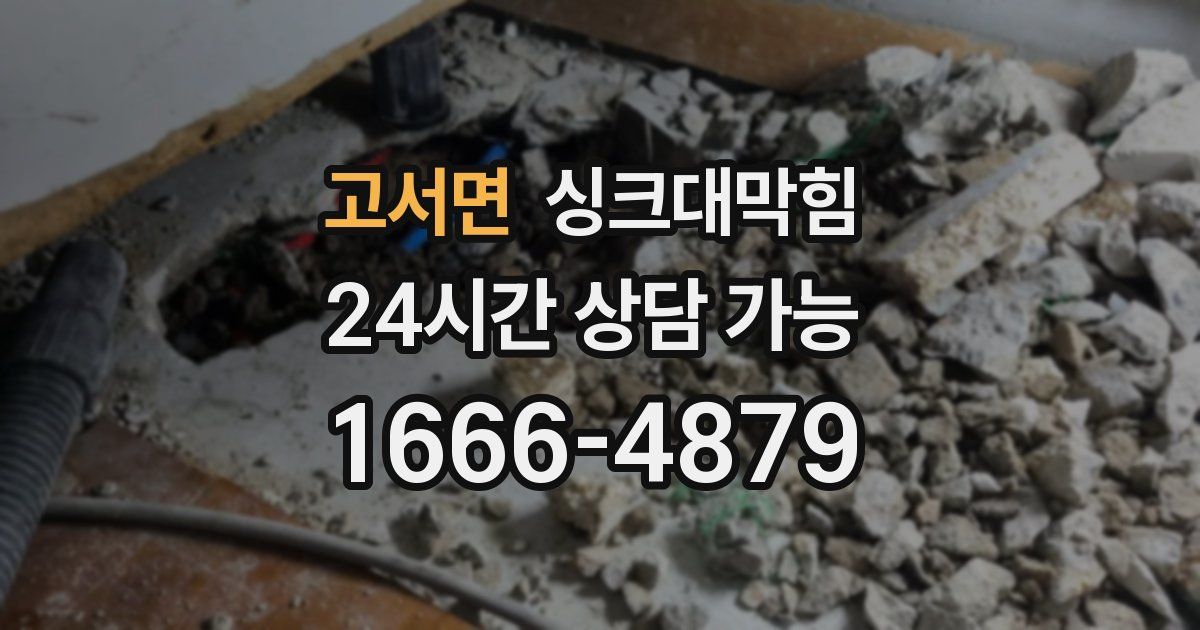 고서면 싱크대 뚫기
