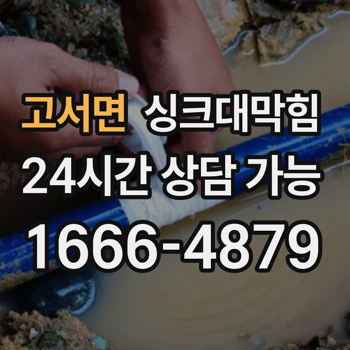 고서면 싱크대막힘