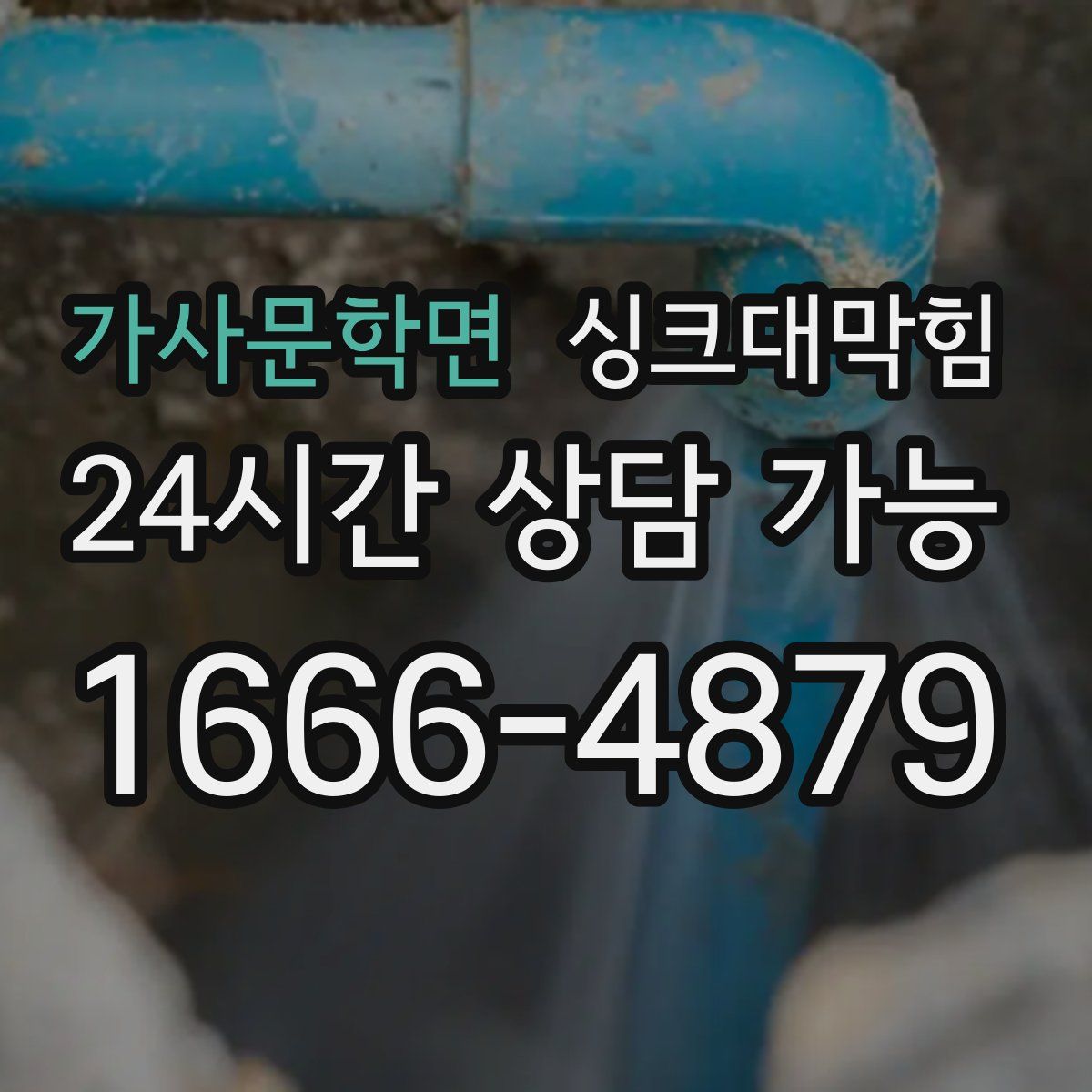 가사문학면 싱크대막힘