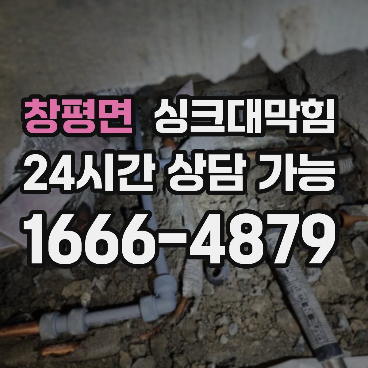 창평면 싱크대막힘