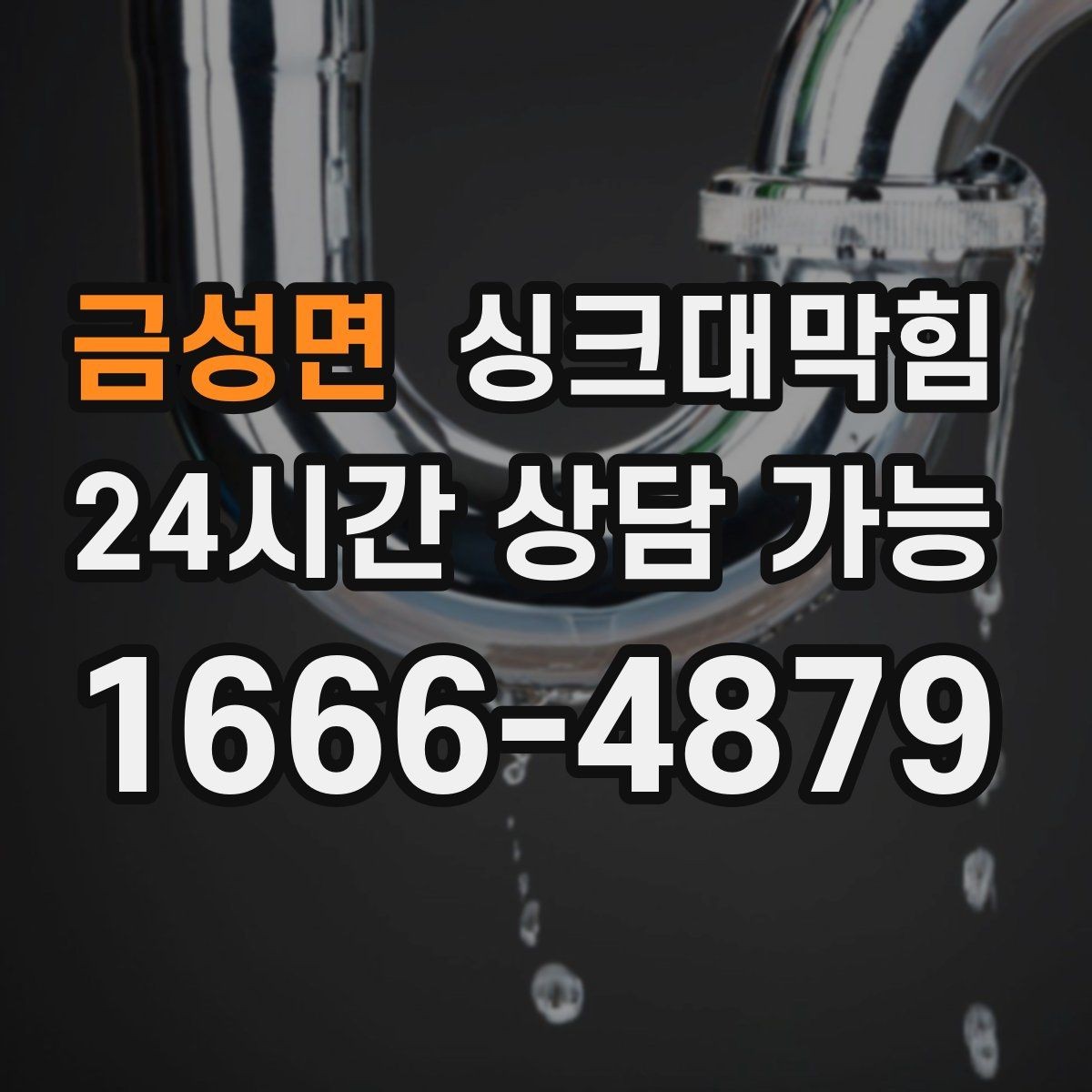 금성면 싱크대막힘 싱크볼 악취 잡는 P트랩 관리법