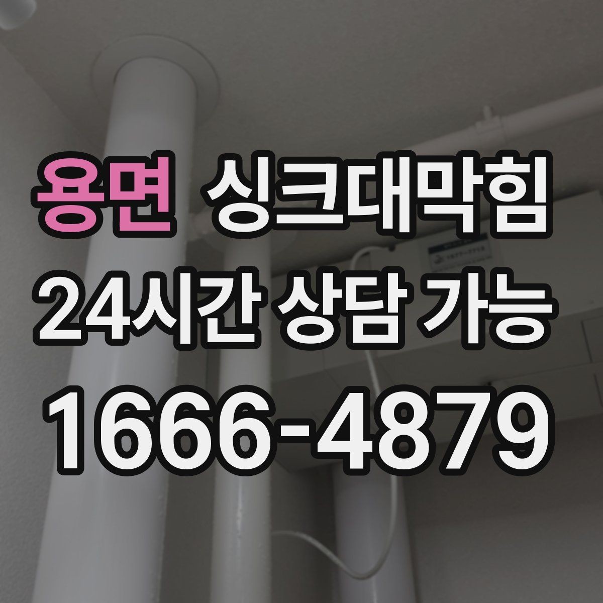 용면 싱크대막힘 배수구 소독 약제 잔여물 관리
