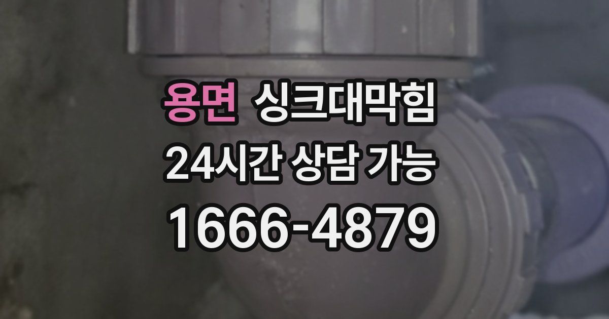 용면 싱크대 뚫기