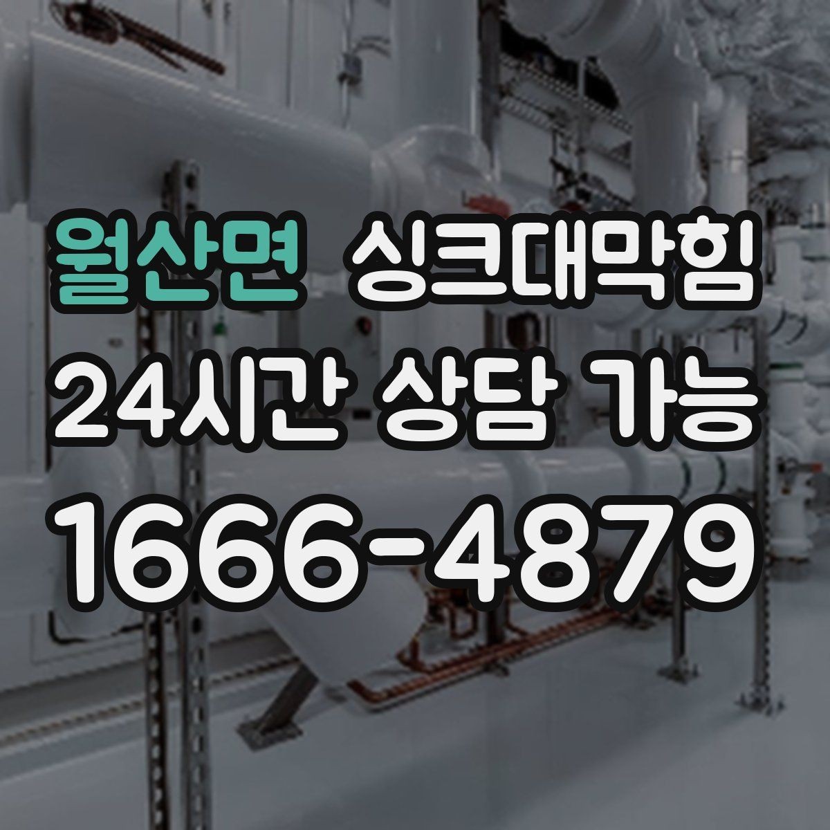 월산면 싱크대막힘 다가구 키친 라인 병목 구간의 짧은 역사